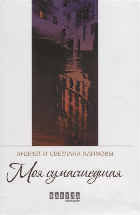 

Моя Сумасшедшая