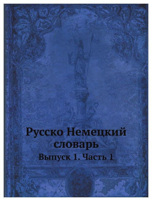 

Словарь Нобель пресс Русско-Немецкий Словарь. Выпуск 1. Ч.1