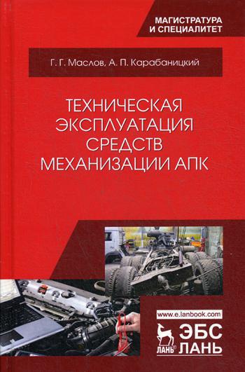 

Техническая Эксплуатация Средств Механизации Апк
