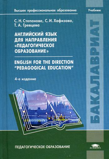 

Английский Язык для направления педагогическое Образование English For The Direction