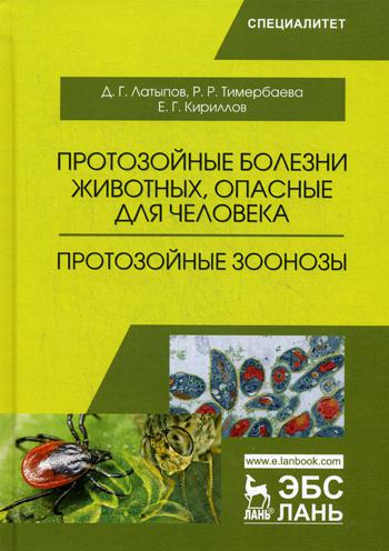

Протозойные Болезни Животных, Опасные для Человека (Протозойные Зоонозы)