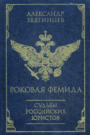 

Книга Роковая Фемида. Судьбы российских юристов