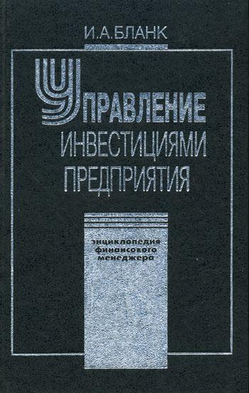 

Книга Управление Инвестициями предприятия