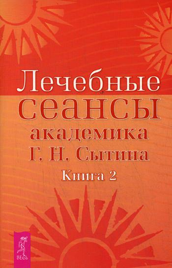 

Лечебные Сеансы Академика Г.Н. Сытина