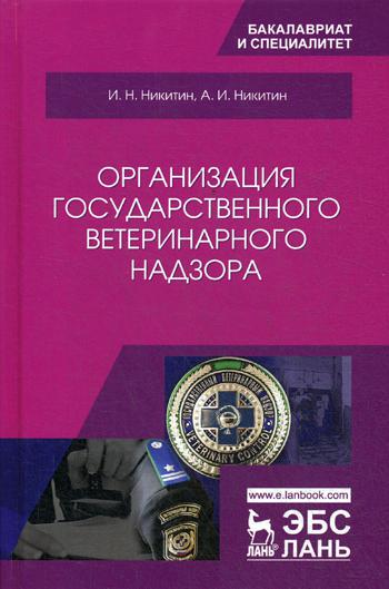 

Организация Государственного Ветеринарного надзора