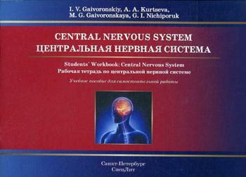 

Центральная Нервная Система. Рабочая тетрадь к Учебному пособию (На…