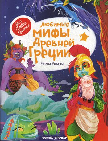 

Книга Любимые Мифы Древней Греции