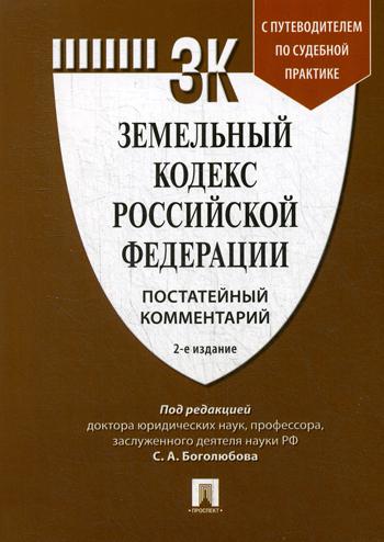 

Книга Земельный кодекс Рф. постатейный комментарий