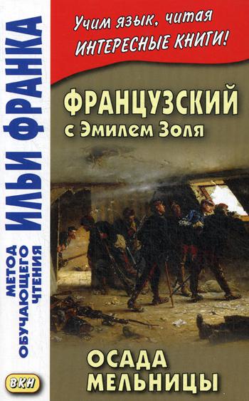 фото Книга французский с эмилем золя. осада мельницы emile zola. l'attaque du moulin восточная книга