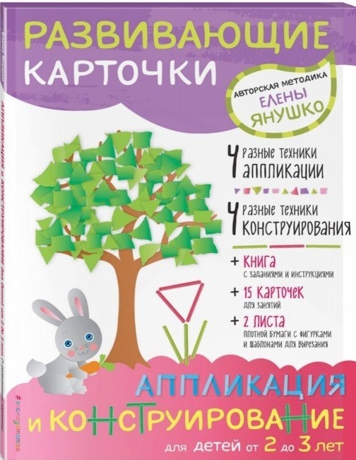 

Книга 2+ Аппликация и конструирование для Детей От 2 до 3 лет (+ Развивающие карто