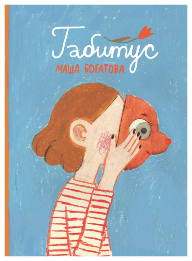 

Графический роман Габитус