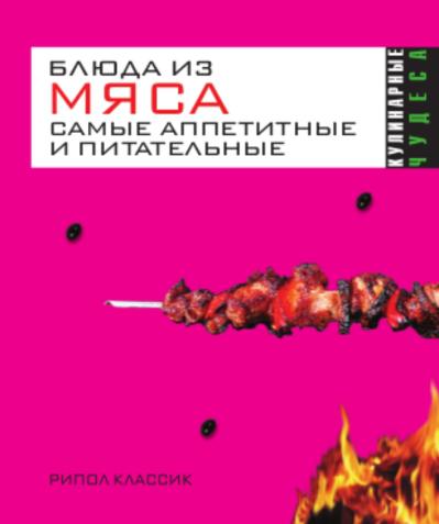 фото Книга блюда из мяса. самые аппетитные и питательные рипол-классик