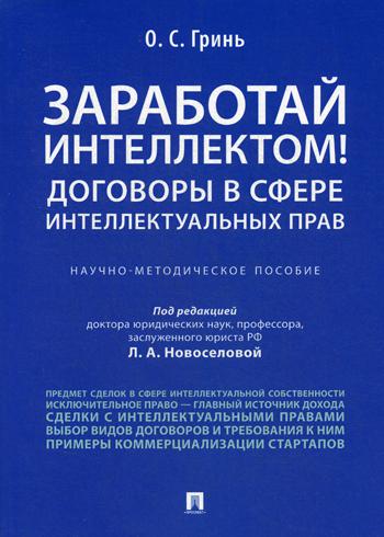 фото Книга заработай интеллектом! договоры в сфере интеллектуальных прав проспект