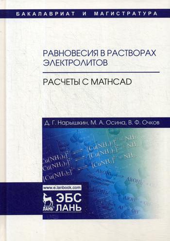 

Равновесия в растворах электролитов. Расчеты с Mathcad