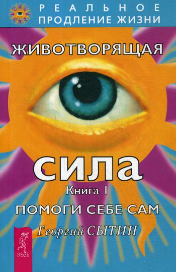 Книга Животворящая Сила 100024875550