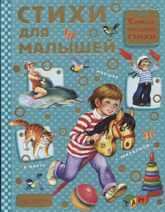 

Стихи для малышей