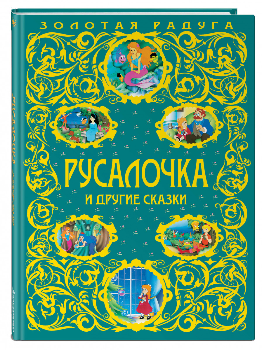 

Русалочка и другие сказки_