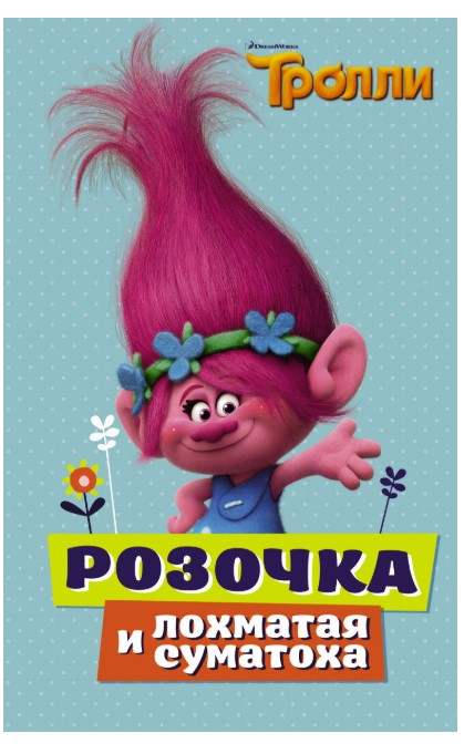 

Тролли, Розочка и лохматая Суматоха