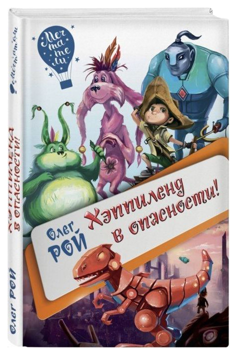 

Книга Хэппиленд в опасности!
