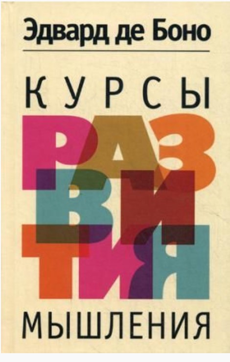 фото Книга курсы развития мышления попурри