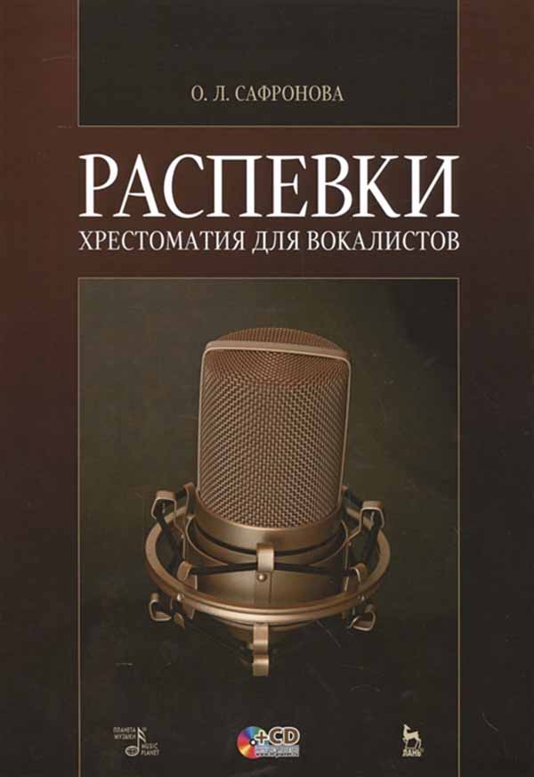 

Распевк и Хрестоматия для Вокалистов