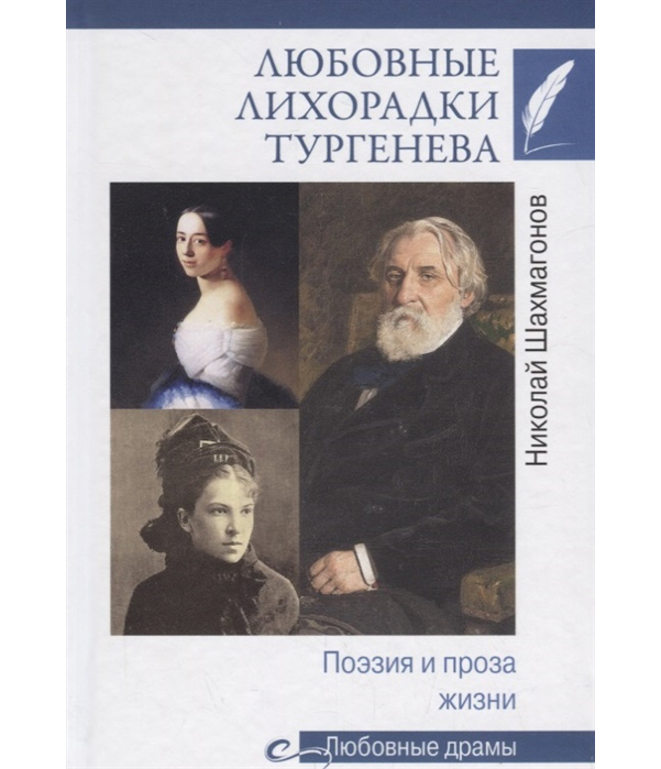 фото Книга любовные лихорадки тургенева. поэзия и проза жизни вече