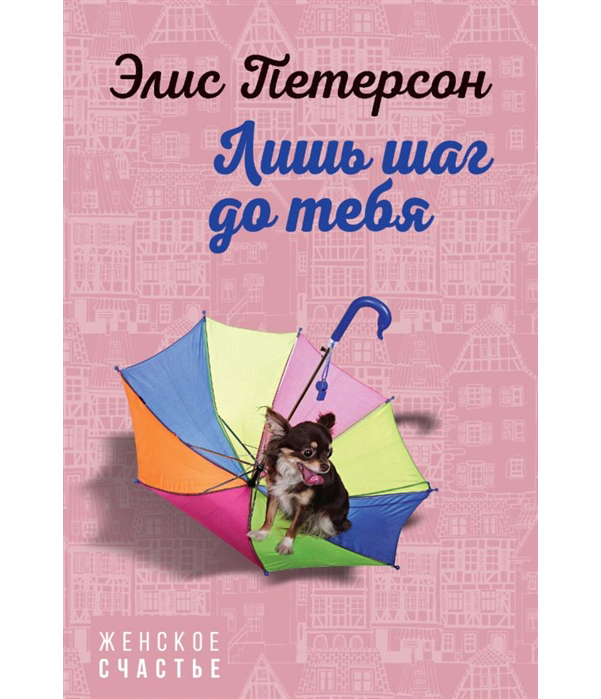 

Книга Лишь Шаг до тебя