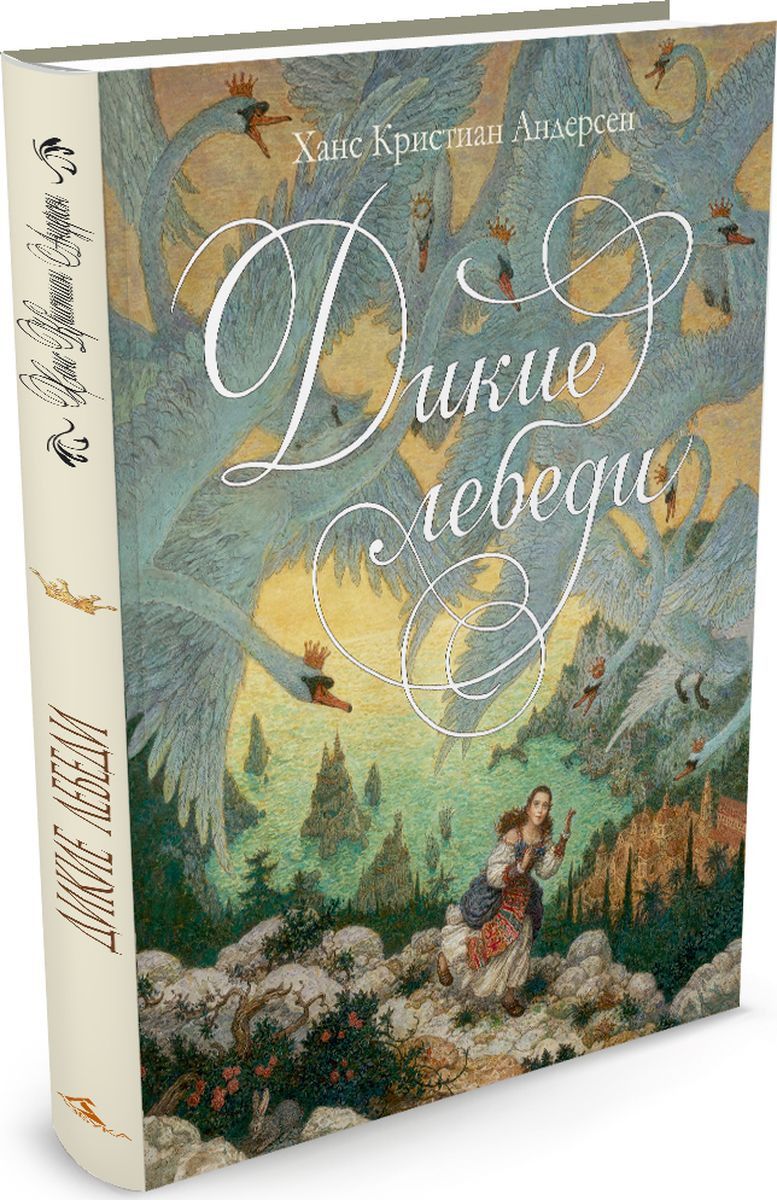 Книга андерсен дикие лебеди. Дикие лебеди Ломаев. Дикие лебеди Андерсен книга. Дикие лебеди Ломаев Лорета. Дикие лебеди Ханс Кристиан Андерсен книга.