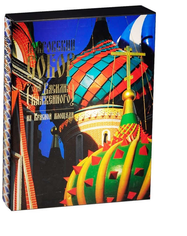 фото Книга покровский собор. храм василия блаженного на красной площади интербук-бизнес