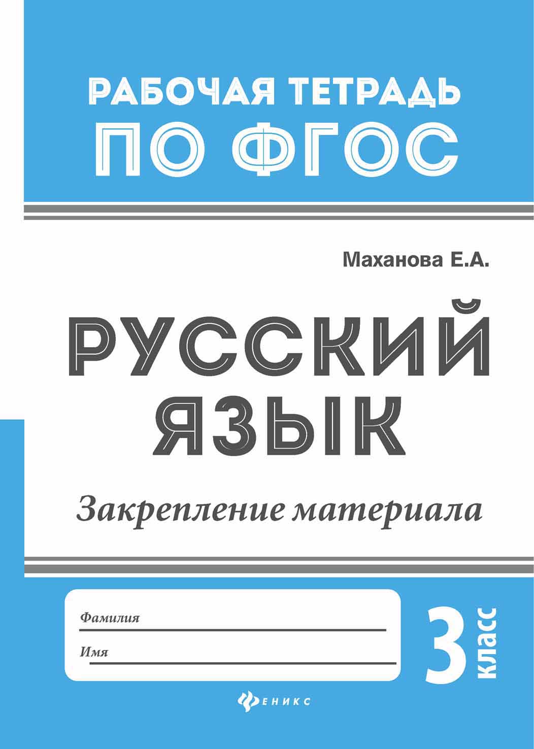 

Русский Язык: Закрепление Материала: 3 класс