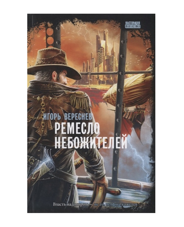 

Книга Ремесло Небожителей