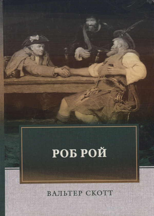

Роб Рой