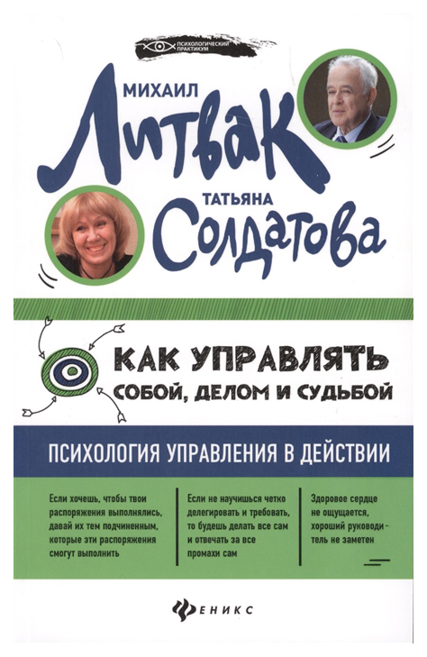 

Книга Как управлять собой, делом и судьбой: психология управления в действии