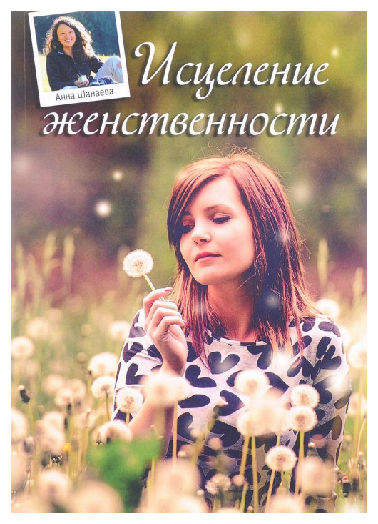 

Исцеление Женственности