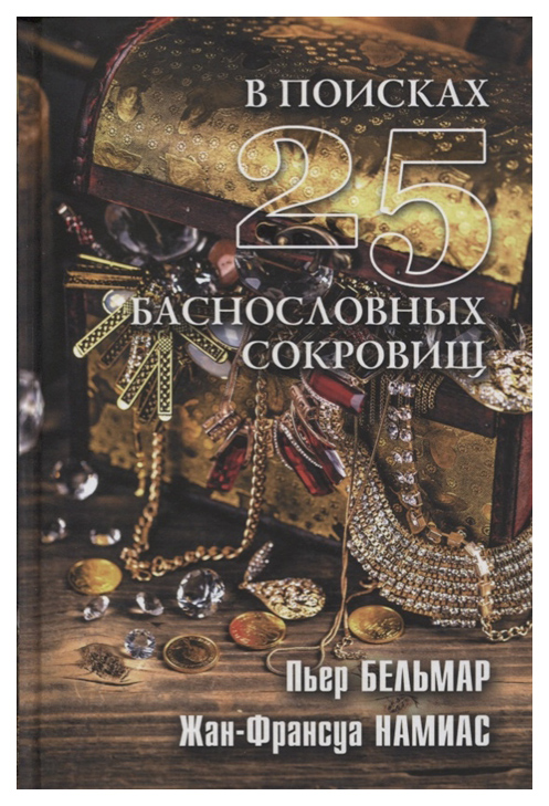 

В поисках 25 баснословных сокровищ