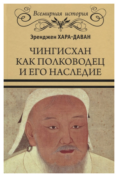 

Книга Чингисхан как полководец и его наследие