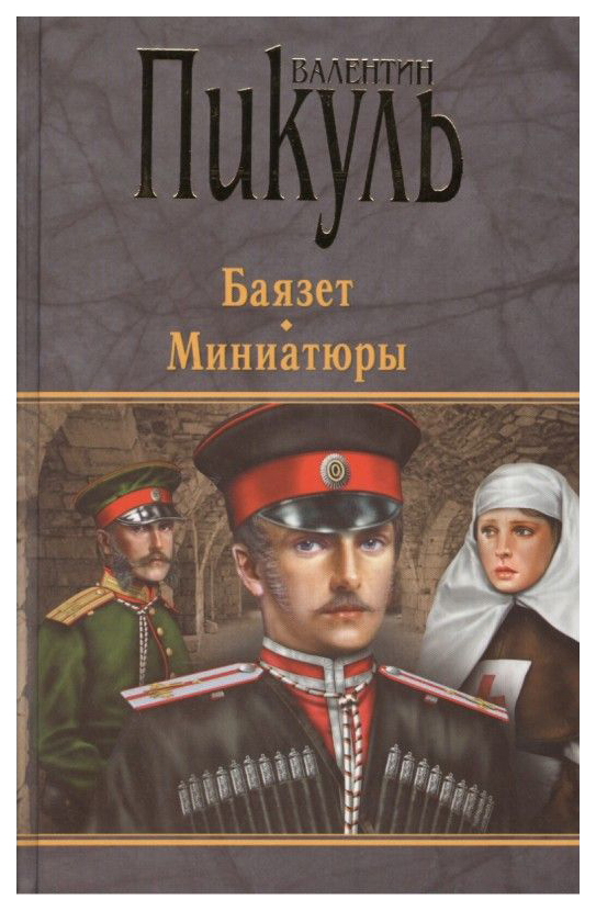 

Книга Баязет. Миниатюры