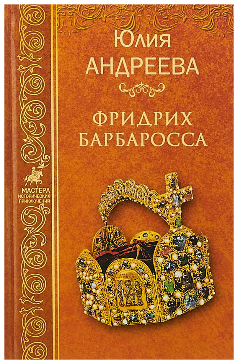 фото Книга фридрих барбаросса вече