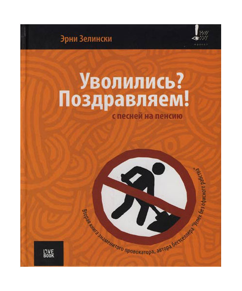 

Книга Уволились поздравляем! С песней на пенсию