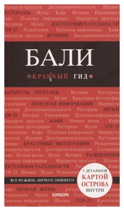 

Путеводитель Бали + карта