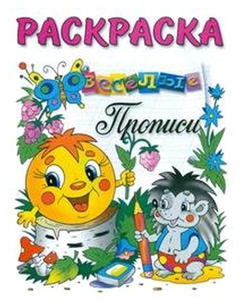 

Раскраска. Веселые прописи