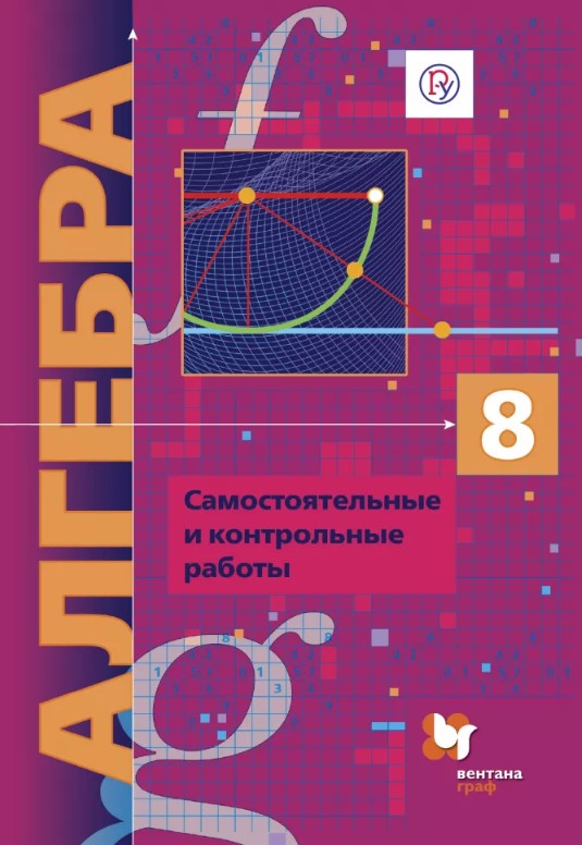 

Алгебра (Углубленное Изучение) 8 класс Самостоятельные и контрольные Работы