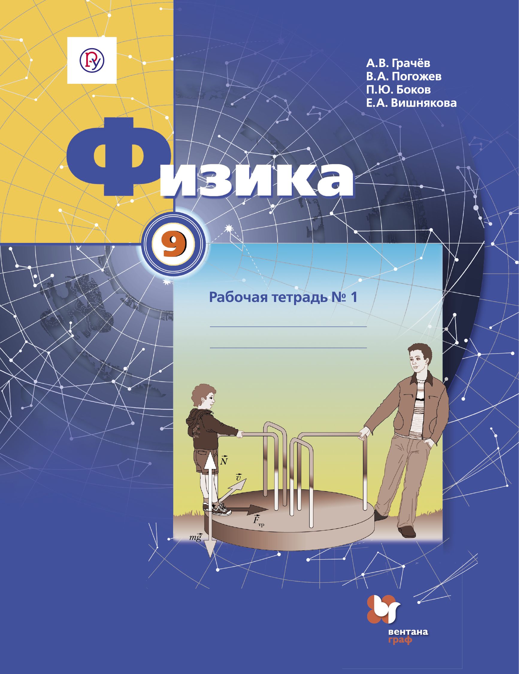 

Физика, 9 Класс, Рабочая тетрадь №1