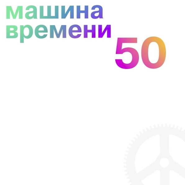 

Машина Времени 50 (5CD)