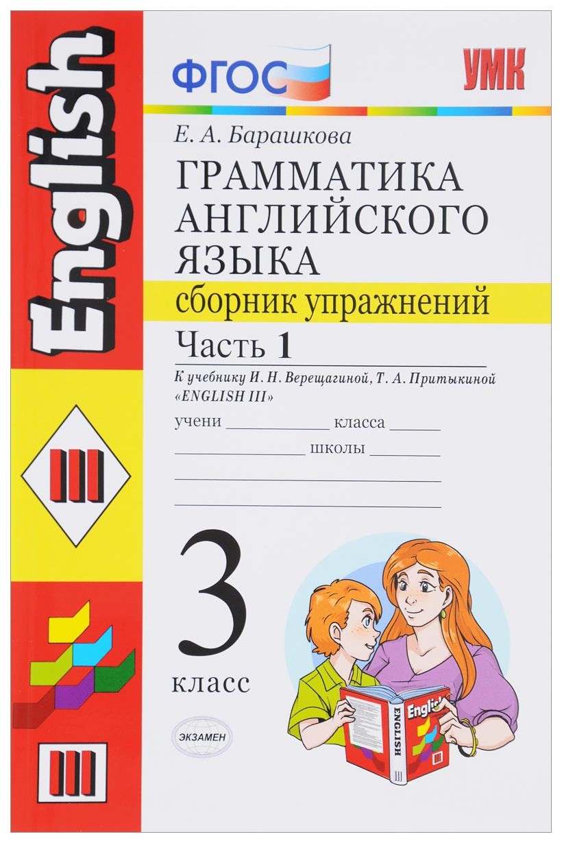 

Грамматика Английского Языка, Сборник Упражнений: Ч.1: 3 класс: к Учебнику И, Верещагиной