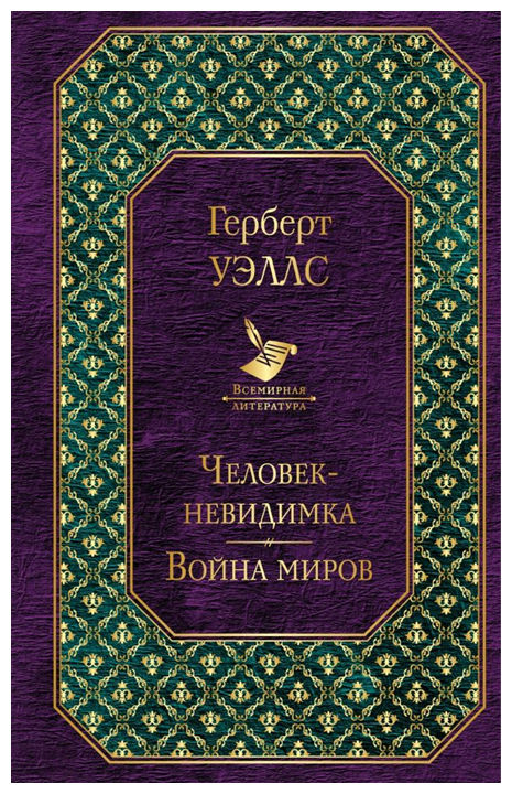 

Книга Человек-Невидимка. Война Миров
