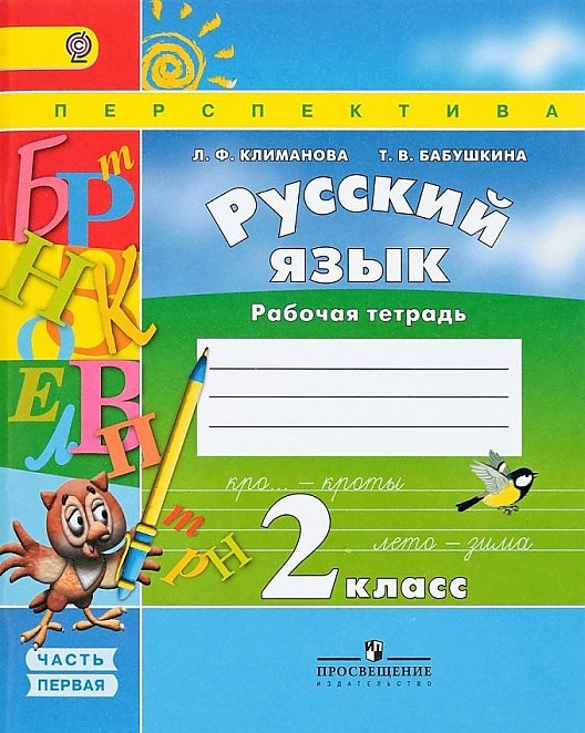 

Климанова, Русский Язык, 2 кл, Р т В 2-Х Ч Ч.1 (Фгос) Умк перспектива