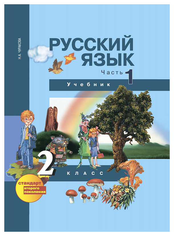 

Учебник Чуракова. Русский Язык 2 кл В 3-х Ч.Ч.1 (1-Ое полугодие) ФГОС