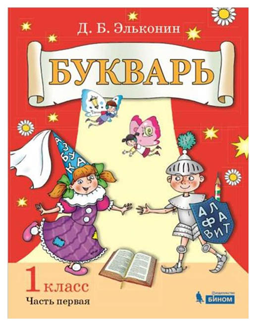 

Учебник Эльконин. Букварь. Обучение Грамоте. 1 кл В 2Ч. Ч.1