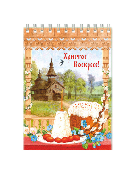 

Блокнот Символик Христос Воскресе! 006001блк105005
